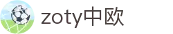 zoty中欧·(中国有限公司)官方网站